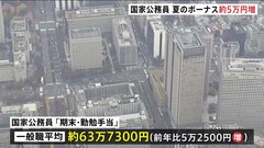 国家公務員に夏のボーナス支給　昨年夏より5万2500円増で約63万7300円　岸田総理の長男・翔太郎氏は返納の意向| TBS CROSS DIG with Bloomberg