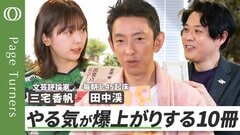 【午前3:45分起床を、365日】「自分を高めてくれる」本／特別ゲストは「限界アスリート」投資家・田中渓／巨匠の仕事がやる気をくれる／仕事はそもそも、憂鬱なんだ／カネが全ての世界でわかる、読書の大切さ| TBS CROSS DIG with Bloomberg