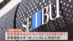 そごう・西武の「売却完了」　西武池袋本店きょう通常営業　ヨドバシHD社長「出店は1年先くらいになる」| TBS CROSS DIG with Bloomberg