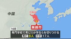 中国・江蘇省の専門学校で男が学生ら切りつけ8人死亡、男は過去に学校に在籍も卒業できず 現在の職場の報酬に不満を持っていたことが動機となった可能性| TBS CROSS DIG with Bloomberg