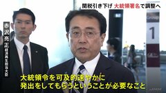 「大統領令を速やかに出してもらうことが必要」赤沢大臣がアメリカへ　“トランプ関税”協議のため　“80兆円投資”文書作成へ| TBS CROSS DIG with Bloomberg