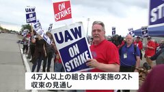 “ビッグ3”全社で労使交渉まとまる　全米自動車労組、GMと暫定合意| TBS CROSS DIG with Bloomberg