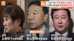 “LGBT法案”採決で退席　山東前参院議長ら3人に厳重注意処分| TBS CROSS DIG with Bloomberg