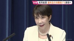 【食料品の消費税1％へ引き下げ】来年4月から2年間　高市総理表明の見通し　党内の意見集約を図るよう幹部に指示へ| TBS CROSS DIG with Bloomberg