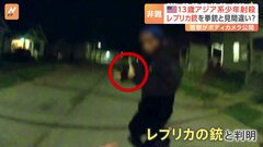 レプリカ銃を見せた13歳少年を警官が射殺　アメリカ・ニューヨーク州| TBS CROSS DIG with Bloomberg