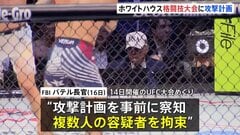 ホワイトハウス“格闘技大会”の攻撃計画で複数人の容疑者を拘束　“ドローンで周辺襲撃、逃げる観客狙撃の計画を準備”　FBIパテル長官が発表| TBS CROSS DIG with Bloomberg