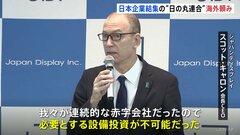 “日の丸連合”液晶パネル「ジャパンディスプレイ」が中国企業と連携　半導体も…海外勢に頼らざる得ない窮状| TBS CROSS DIG with Bloomberg