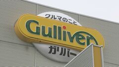 中古車販売「ガリバー」運営会社　ビッグモーターが支援打診| TBS CROSS DIG with Bloomberg