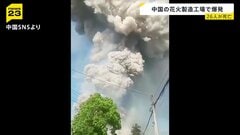 「あそこは危険な“時限爆弾”」26人死亡の爆発事故 花火工場で働く男性「姉は肋骨が5本折れた」 当局は企業の関係者を拘束| TBS CROSS DIG with Bloomberg