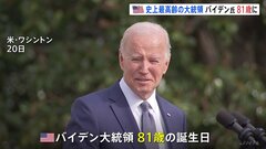 「ハッピーバースデー、大統領！」と歓声　バイデン氏が81歳に　アメリカ史上最高齢大統領は「60歳になるのは大変だよ」とジョーク| TBS CROSS DIG with Bloomberg