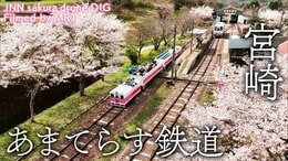 あまてらす鉄道 宮崎県高千穂町 【JNN sakuraドローンDIG】|TBS NEWS DIG