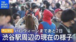 【ライブカメラ】渋谷スクランブル交差点 ハロウィーンまであと2日 今の様子は? Shibuya before Halloween Scramble Crossing|TBS NEWS DIG