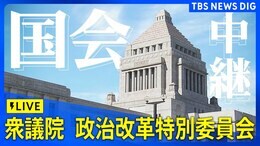 【ライブ】衆議院・政治改革に関する特別委員会(2025年3月24日)|TBS NEWS DIG