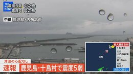 【ライブ】鹿児島・十島村で震度5弱 津波の心配なし|TBS NEWS DIG