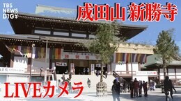 【LIVE】成田山新勝寺 除夜の鐘&初詣の様子2022-2023|TBS NEWS DIG