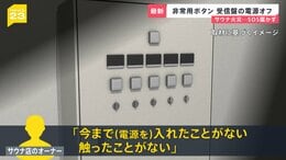 【赤坂・個室サウナ火災】SOS届かず…非常用ボタンの受信盤”電源オフ”に 店オーナー「電源入れたことない」 個室サウナ増に専門家「ルール見直し必要」【news23】|TBS NEWS DIG