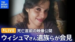 【ライブ】ウィシュマさん遺族らが会見 死亡直前の監視カメラの映像公開(2023年4月6日)|TBS NEWS DIG