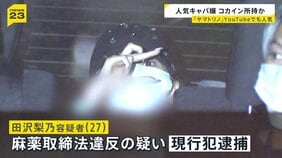 月の売上“2億円以上”…人気キャバ嬢「ヤマトリノ」逮捕 交際相手の男とコカイン所持か「2人で一緒に使った」【news23】|TBS NEWS DIG