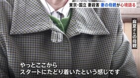 「やっとスタートにたどり着いた」被害者の母親が心境語る　逮捕から5年後に夫を起訴　2020年に東京・国立市のアパートで妻を殺害した罪　東京地検立川支部|TBS NEWS DIG