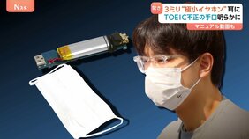 約3ミリの極小イヤホン…マスクの中に小型マイクも　TOEICカンニング問題　組織的犯行か　マニュアル動画も|TBS NEWS DIG