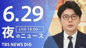 【LIVE】夜のニュース（Japan News Digest Live）最新情報など（6月29日）|TBS NEWS DIG