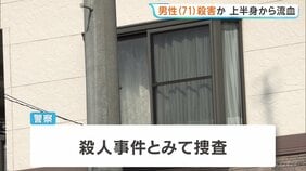 愛媛・今治市の住宅で71歳男性が血を流して死亡　刃物で切りつけられたか　殺人事件とみて捜査|TBS NEWS DIG