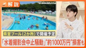「水着撮影会中止騒動」でイベント中止の運営会社は“約1000万円”損害も･･･抗議・撤回求める署名運動にも発展【Nスタ解説】|TBS NEWS DIG