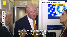【資源めぐる外交戦】グリーンランド領有に…トランプ政権「米軍の活用“選択肢のひとつ”」 中国の対日輸出規制“レアアース”対象か【news23】|TBS NEWS DIG
