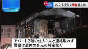 木造2階建てアパートが全焼し1人の遺体見つかる　2階の住人1人と連絡取れず　横浜・金沢区|TBS NEWS DIG