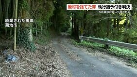 「1日に5箱吸っていたタバコをやめる」コンクリート片などの廃材合わせて “約2.8トン” を市道に投棄した男に執行猶予付きの判決　大麻草を営利目的で栽培した罪にも問われる|TBS NEWS DIG