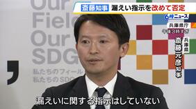 「私が第三者委に答えさせていただいたことが、伝わっていないことは大変残念」 斎藤知事“私的情報漏えい指示”を重ねて否定|TBS NEWS DIG