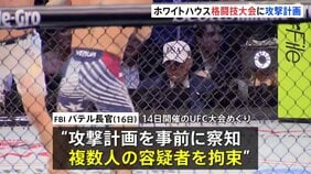 ホワイトハウス“格闘技大会”の攻撃計画で複数人の容疑者を拘束 “ドローンで周辺襲撃、逃げる観客狙撃の計画を準備” FBIパテル長官が発表|TBS NEWS DIG