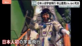 「これ本番ですか？」宇宙から第一声　日本人初の宇宙飛行・秋山豊寛さん（84）死去　元TBS記者　社内プロジェクト「宇宙特派員計画」で旧ソ連のソユーズに同乗|TBS NEWS DIG