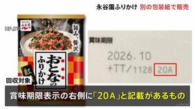 永谷園が「おとなのふりかけ」6360個を回収　辛子明太子のふりかけを誤って紅鮭の包装紙で販売|TBS NEWS DIG