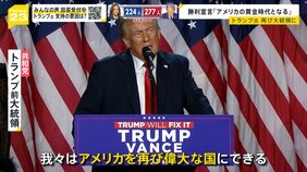 「アメリカの黄金時代となる」トランプ前大統領が返り咲き 世界経済は?戦争は?日本は?【news23】|TBS NEWS DIG