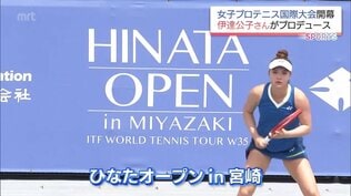 女子プロテニス「ひなたオープン in 宮崎」　伊達公子さんプロデュースで宮崎県内初の国際大会　　|　MRTニュース ｜ ＭＲＴ宮崎放送