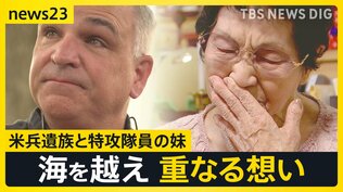「兄が突入した戦艦でも尊い命が…」特攻隊員の妹と米兵遺族 海を越え重なる想い【news23】|TBS NEWS DIG