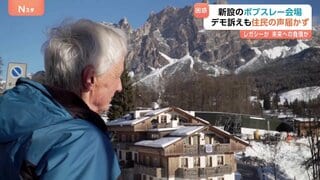 “レガシーか 未来への負債か” ミラノ・コルティナ五輪　子どもたちの遊び場に新設のボブスレーコース　デモ訴えも住民の声届かず　約200億円コースの今後は…| TBS CROSS DIG with Bloomberg