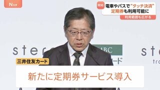三井住友カード「定期券」サービスの導入へ　タッチ決済で電車やバスなどに乗車できるサービス　ポイントなどの付与も| TBS CROSS DIG with Bloomberg