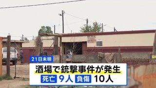 南アフリカ・ヨハネスブルクで銃撃事件 9人死亡、銃撃犯は10人以上か 当局が行方追う| TBS CROSS DIG with Bloomberg