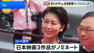 カンヌ国際映画祭 松たか子さん主演「ナギダイアリー」が公式上映 コンペ部門に日本映画3作品 先陣きって登場| TBS CROSS DIG with Bloomberg
