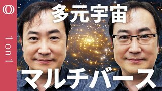 【なぜ電子の質量は0.51099895000 ± 0.00000000015 MeVなのか】宇宙物理学者・野村泰紀教授が解説する多元宇宙論【CROSS DIG 1on1】| TBS CROSS DIG with Bloomberg