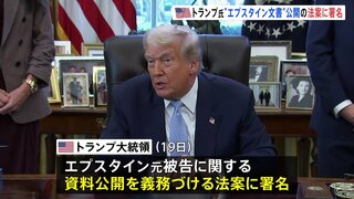 トランプ氏“エプスタイン文書”公開の法案に署名　30日以内に司法省が公開　性的虐待の罪に問われたエプスタイン元被告に関連| TBS CROSS DIG with Bloomberg