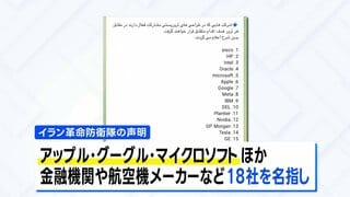 米IT企業18社を「攻撃対象」に　イラン革命防衛隊が警告　アップルやグーグルなど名指しし「暗殺関与なら破壊」| TBS CROSS DIG with Bloomberg