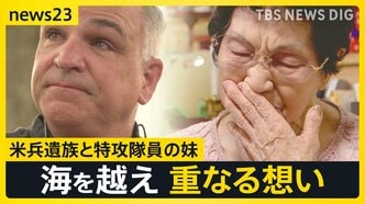 「兄が突入した戦艦でも尊い命が…」特攻隊員の妹と米兵遺族 海を越え重なる想い【news23】|TBS NEWS DIG