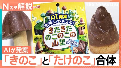 論争に終止符？「きのこの山」「たけのこの里」が合体へ 目玉焼きは