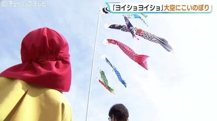やねよりたかいこいのぼり！園児たちと市長…力と声 合わせて掲揚