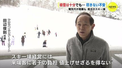 大寒波で恵みの雪も「客の分散」「電気料金6割アップ 」リフト券も100