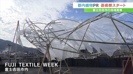 空き家やかつての織物工場跡地を利用し「郡内織物」をPR 布の芸術祭