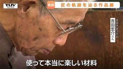 生前語った“黒柿”の魅力「使って本当に楽しい材料」 木工芸職人・吉田